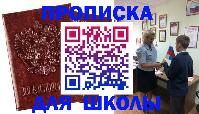 временная регистрация для школы в Оренбурге